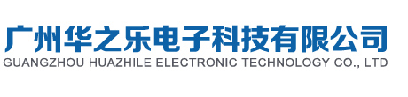 广州华之乐电子科技有限公司