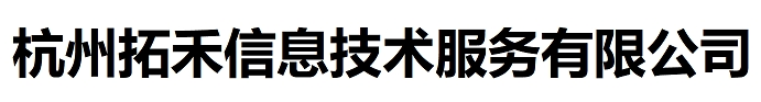 杭州拓禾信息技术服务有限公司