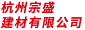 网站首页-杭州宗盛建材有限公司