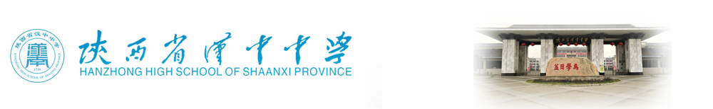 陕西省汉中中学