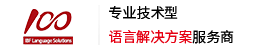 专业翻译公司_正规翻译公司_专业翻译机构-一百分翻译公司