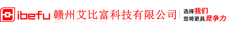 赣州艾比富科技有限公司