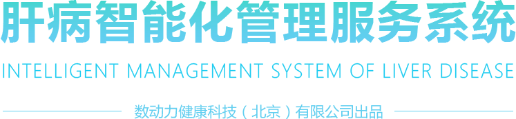 肝病智能化管理服务系统 登录