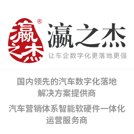 瀛之杰-国内领先的汽车数字化落地解决方案提供商 | 汽车营销体系智能软硬件一体化运营服务商