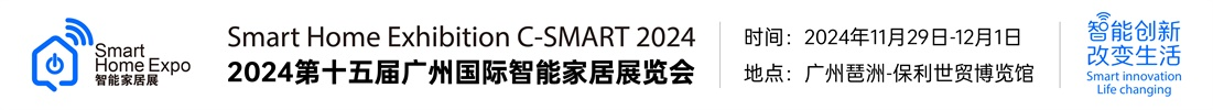 2024广州国际智能家居展览会【官网】