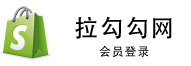 拉勾勾网 - 会员登录