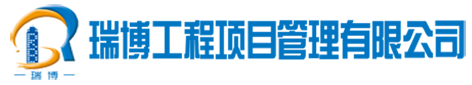 瑞博工程项目管理有限公司——首页