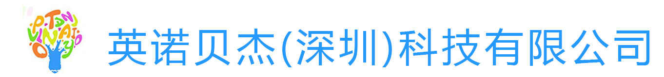 英诺贝杰(深圳)科技有限公司