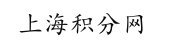上海落户指南_上海户口申请攻略_上海积分网