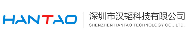 深圳市汉韬科技有限公司，开关量输入输出模块，串口io模块，以太网接口开关量，模拟量输入输出，4-20mA转485采集，485分配器，485集线器，can转以太网模块
