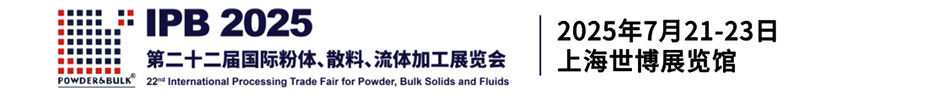 第二十二届国际粉体、散料、流体加工展览会