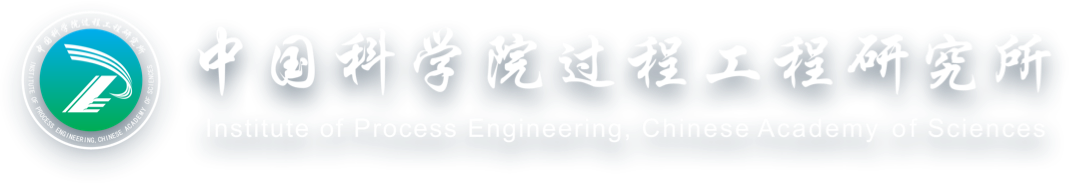 中国科学院过程工程研究所