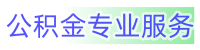 徐州离职公积金代办_徐州代办公积金中介_徐州封存公积金代办中介_徐州公积金中介代办-公积金提取代办