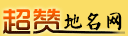 超赞地名网 - 全国地名_地方十大景点_地方特产_中国行政区划