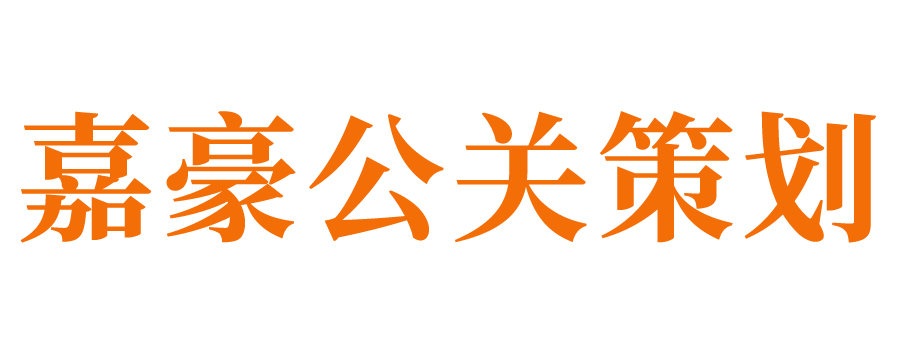 济南公关公司_济南公关策划公司_济南公关活动策划公司_济南公关活动执行公司_济南品牌公关策划公司_济南开业庆典公司