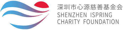 深圳市心源慈善基金会 – 深圳市心源慈善基金会