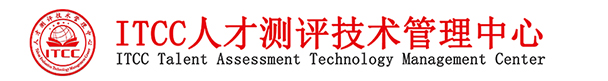 ITCC人才测评技术管理中心 - 官方网站