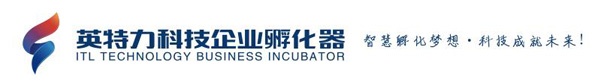 山东英特力科技企业孵化器有限公司-济宁创业,众创空间,济宁孵化器