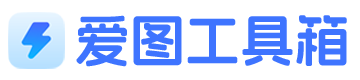 爱图工具箱 - 免费好用的在线工具网站