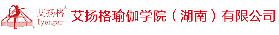 关于我们-艾扬格瑜伽学院（湖南）有限公司