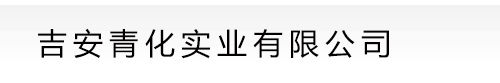 玻璃钢化粪池_PE吹塑化粪池_污水处理设备厂家_江西吉安青化实业有限公司