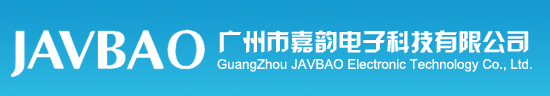 广州市嘉韵电子科技有限公司