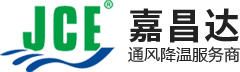 嘉昌达_近二十年专注高大空间通风降温设备厂商,提供工业大风扇,冷风机,车间降温设备等服务,1小时1度电_解决厂房闷热问题