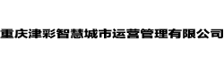 重庆津彩智慧城市运营管理有限公司