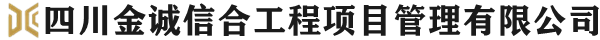 四川金诚信合工程项目管理有限公司 -