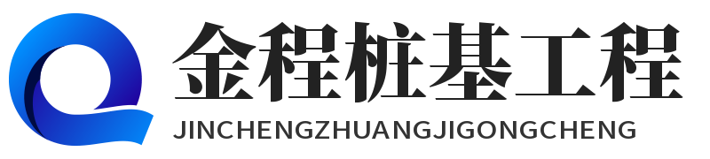 金程桩基工程 - 拉森桩钢板桩-全回转拔桩机-钢板桩施工