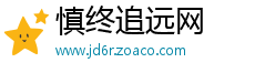 慎终追远网