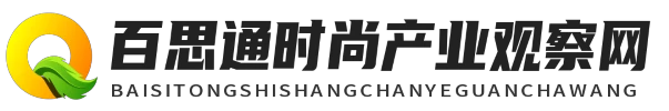 百思通时尚产业观察网 - 百思通时尚产业观察网