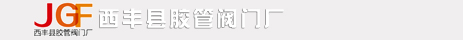 西丰县胶管阀门厂