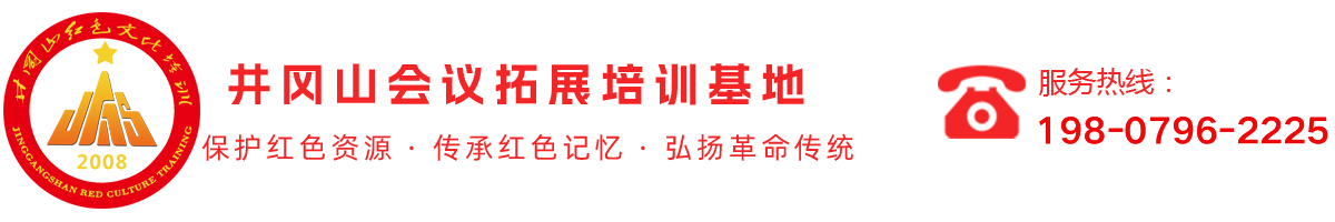 井冈山会议_井冈山培训_井冈山拓展-井冈山红色文化培训基地（井冈山市青中研学旅行社有限公司）