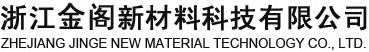 浙江金阁新材料科技有限公司--28-高芸苔素内酯|4,4-二甲基联苯|4,4-联苯二甲酸|六水合三氯化铬|氢氧化铬|三氧化二铬|溴化铬六水