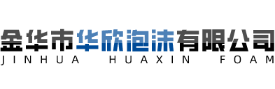 金华市华欣泡沫有限公司