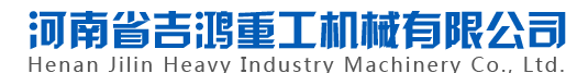 河南省吉鸿重工机械有限公司