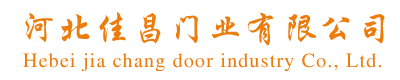 石家庄实木复合烤漆门,生态门,实木复合门,工程门,静音门,钛镁合金门,德式T型门,烤漆门,钢木门厂家- 河北佳昌门业有限公司