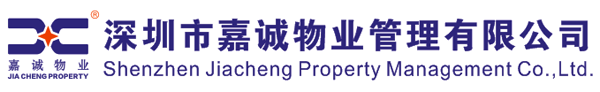 深圳市嘉诚物业管理有限公司