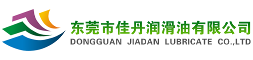 东莞市佳丹润滑油有限公司-克尔摩润滑油脂|佳丹气雾剂系列产品|润滑剂|防锈剂|清洗剂