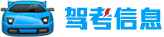 【满分秘籍模拟考试|满分秘籍模拟考试资讯】 - 驾考信息