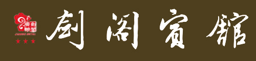 剑阁宾馆