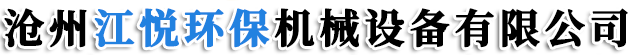 沧州江悦环保机械设备有限公司-布袋除尘器，喷塑骨架，高温布袋，催化燃烧设备