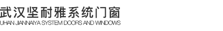 武汉市坚耐雅智能门窗有限公司武汉市坚耐雅智能门窗有限公司