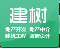 建树地产开发、建筑工程、装修工程，装修设计一站式服务提供商