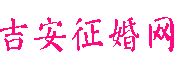 吉安征婚网-江西吉安市本地征婚交友第一平台、吉安单身男女互动征婚领先平台