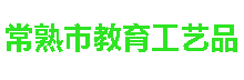 常熟市教育工艺品有限公司