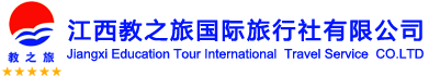 教之旅-江西教之旅国际旅行社有限公司
