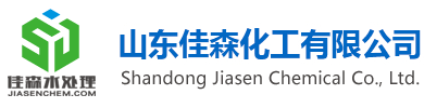 反渗透阻垢剂-山东佳森化工有限公司