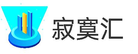 寂寞汇 - 勇敢小马